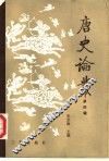 唐史论丛  第4辑