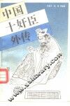 中国十奸臣外传