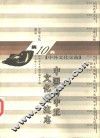 中华文化通志  中国与中亚文化交流志