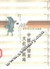 中华文化通志  中国与南亚文化交流志