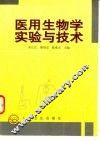 医用生物学实验与技术