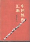 中国姓氏汇编