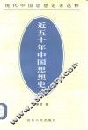 近五十年中国思想史
