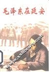 毛泽东在延安