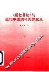 《反杜林论》与当代中国的马克思主义