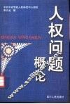 人权问题概论