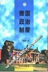 德国政治制度