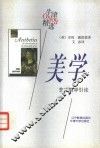美学  艺术哲学引论