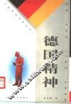 德国精神