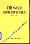 《资本论》主要观点摘录与释义