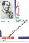 毛泽东与海外人士