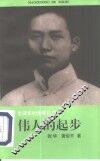 伟人的起步