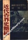近代古界史简编