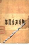 美国改造时期-争取民主的斗争