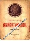 1921-1922年由战争转向和平时期  苏俄与资本主义国家的关系