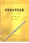 世界通史资料选辑  上古部分