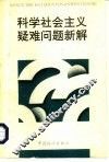 科学社会主义疑难问题新解