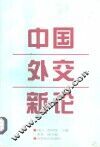 中国外交新论