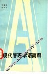 现代管理术语简释