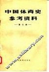 中国体育史参考资料  第3辑