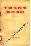 中国体育史参考资料  第2辑