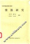 情报研究