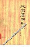 汉字基本知识