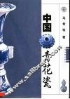 中国青花瓷