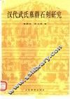 汉代武氏墓群石刻研究