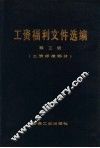 工资福利文件选编  第3册  工资标准部分