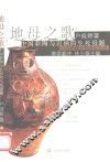 地母之歌  中国彩陶与岩画的生死母题
