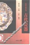 古代瓷器