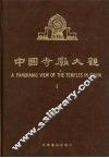 中国寺庙大观  1  摄影集