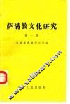 萨满教文化研究  第1辑