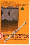 “窄门”前的石门坎  基督教文化与川黔边苗族社会