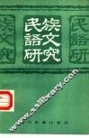 民族语文研究