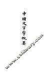 杨树达文集  9  中国文字学概要