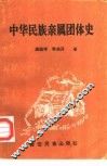 中华民族亲属团体史