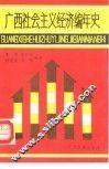 广西社会主义经济编年史  1949-1985