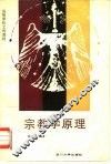 宗教学原理
