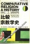 比较宗教学史