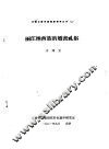云南少数民族调查资料丛刊  2  丽江纳西族的婚丧礼俗