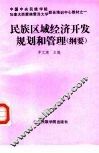 民族区域经济开发规划和管理  纲要