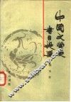 中国文学史书目提要