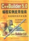 C++Builder 5.0编程实例应用指南  系统程序员开发宝典