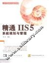 精通IIS 5系统规划与管理