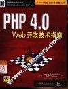 PHP 4.0 Web开发技术指南