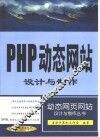PHP动态网站设计与制作