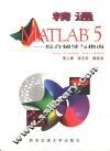 精通MATLAB 5 综合辅导与指南