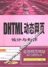 DHTML动态网页设计与制作